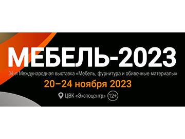  Выставка МЕБЕЛЬ-2023