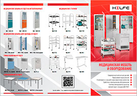 Медицинская мебель и оборудование HILFE (лефлет А4)