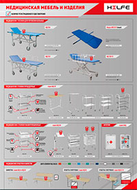 Медицинская мебель и изделия HILFE (плакат А1)