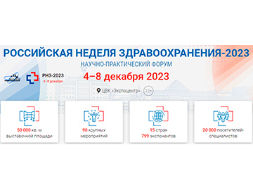  Выставка ЗДРАВООХРАНЕНИЕ-2023