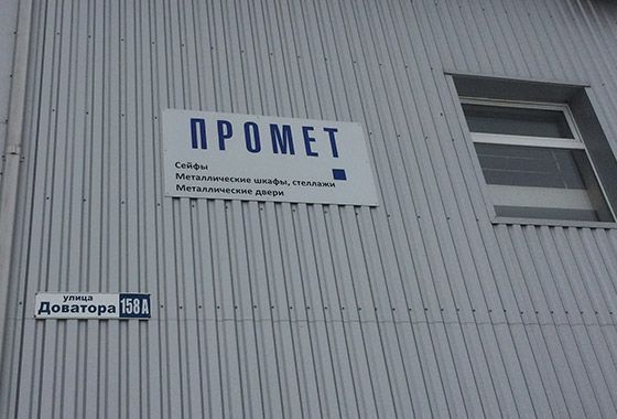 ПРОМЕТ-Ростов-на-Дону