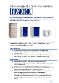 Преимущества сварной мебели (листовка А4)