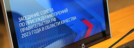 Качество продукции и услуг, эффективный менеджмент и цифровые инновации: Промет стал дипломантом премии Правительства РФ в области качества 